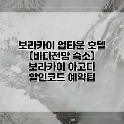 보라카이 업타운 호텔 (바다전망 숙소) 보라카이 아고다 할인코드 예약팁