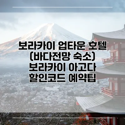 보라카이 업타운 호텔 (바다전망 숙소) 보라카이 아고다 할인코드 예약팁