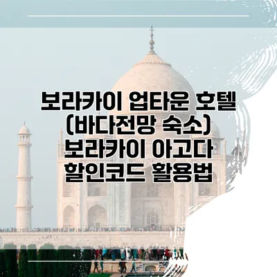 보라카이 업타운 호텔 (바다전망 숙소) 보라카이 아고다 할인코드 활용법
