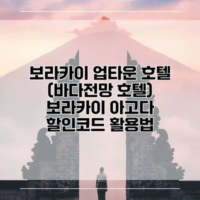 보라카이 업타운 호텔 (바다전망 호텔) 보라카이 아고다 할인코드 활용법