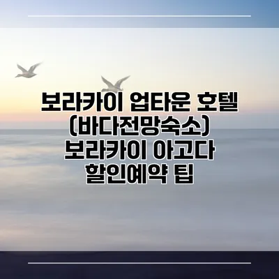 보라카이 업타운 호텔 (바다전망숙소) 보라카이 아고다 할인예약 팁