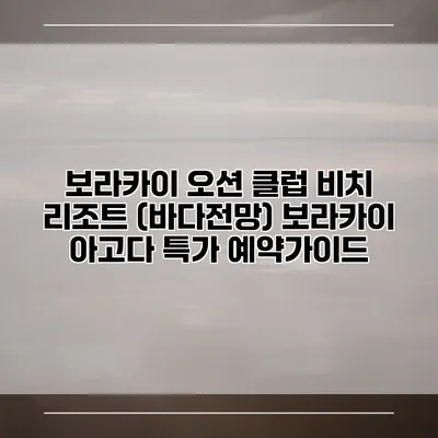 보라카이 오션 클럽 비치 리조트 (바다전망) 보라카이 아고다 특가 예약가이드