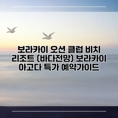 보라카이 오션 클럽 비치 리조트 (바다전망) 보라카이 아고다 특가 예약가이드