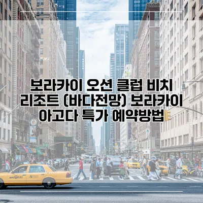 보라카이 오션 클럽 비치 리조트 (바다전망) 보라카이 아고다 특가 예약방법