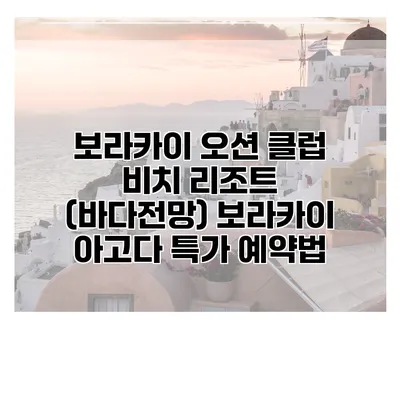 보라카이 오션 클럽 비치 리조트 (바다전망) 보라카이 아고다 특가 예약법