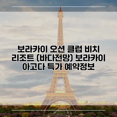 보라카이 오션 클럽 비치 리조트 (바다전망) 보라카이 아고다 특가 예약정보