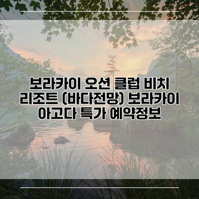 보라카이 오션 클럽 비치 리조트 (바다전망) 보라카이 아고다 특가 예약정보
