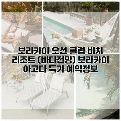 보라카이 오션 클럽 비치 리조트 (바다전망) 보라카이 아고다 특가 예약정보