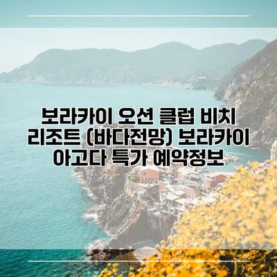 보라카이 오션 클럽 비치 리조트 (바다전망) 보라카이 아고다 특가 예약정보