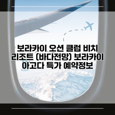 보라카이 오션 클럽 비치 리조트 (바다전망) 보라카이 아고다 특가 예약정보