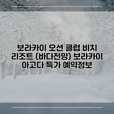 보라카이 오션 클럽 비치 리조트 (바다전망) 보라카이 아고다 특가 예약정보