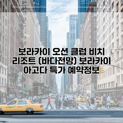 보라카이 오션 클럽 비치 리조트 (바다전망) 보라카이 아고다 특가 예약정보