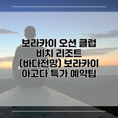 보라카이 오션 클럽 비치 리조트 (바다전망) 보라카이 아고다 특가 예약팁