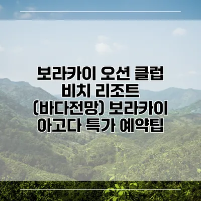 보라카이 오션 클럽 비치 리조트 (바다전망) 보라카이 아고다 특가 예약팁