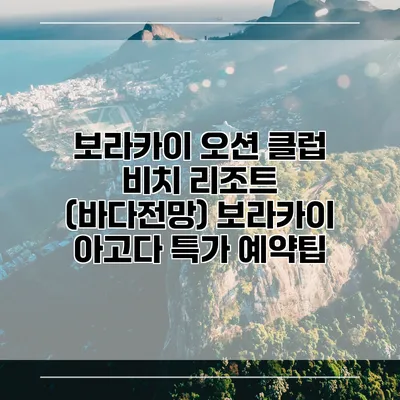 보라카이 오션 클럽 비치 리조트 (바다전망) 보라카이 아고다 특가 예약팁