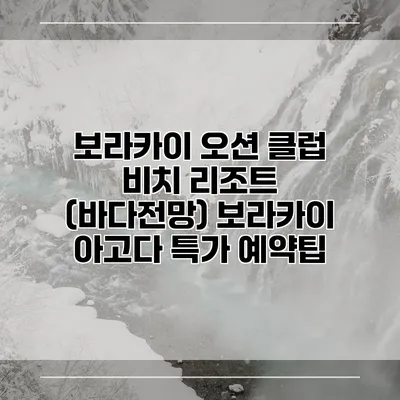 보라카이 오션 클럽 비치 리조트 (바다전망) 보라카이 아고다 특가 예약팁