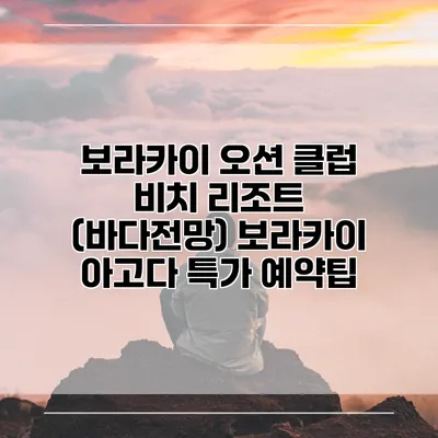 보라카이 오션 클럽 비치 리조트 (바다전망) 보라카이 아고다 특가 예약팁