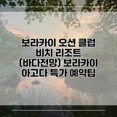 보라카이 오션 클럽 비치 리조트 (바다전망) 보라카이 아고다 특가 예약팁