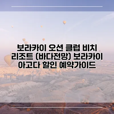 보라카이 오션 클럽 비치 리조트 (바다전망) 보라카이 아고다 할인 예약가이드