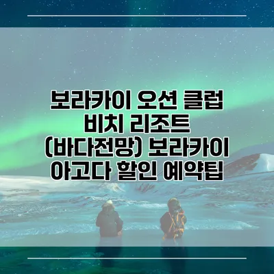 보라카이 오션 클럽 비치 리조트 (바다전망) 보라카이 아고다 할인 예약팁