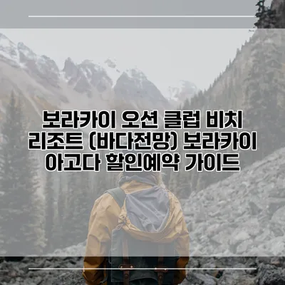 보라카이 오션 클럽 비치 리조트 (바다전망) 보라카이 아고다 할인예약 가이드