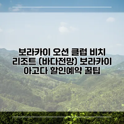 보라카이 오션 클럽 비치 리조트 (바다전망) 보라카이 아고다 할인예약 꿀팁
