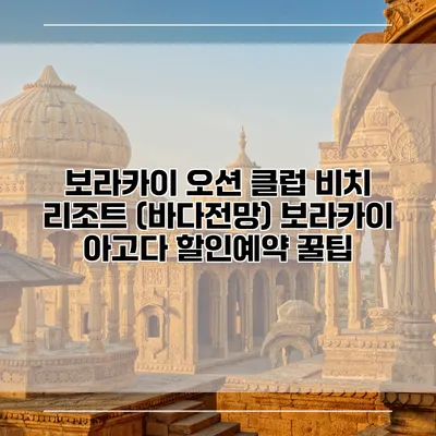 보라카이 오션 클럽 비치 리조트 (바다전망) 보라카이 아고다 할인예약 꿀팁