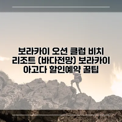 보라카이 오션 클럽 비치 리조트 (바다전망) 보라카이 아고다 할인예약 꿀팁