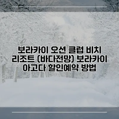 보라카이 오션 클럽 비치 리조트 (바다전망) 보라카이 아고다 할인예약 방법