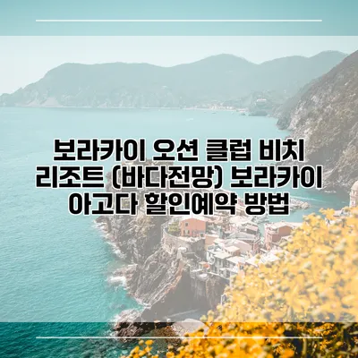 보라카이 오션 클럽 비치 리조트 (바다전망) 보라카이 아고다 할인예약 방법