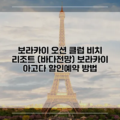 보라카이 오션 클럽 비치 리조트 (바다전망) 보라카이 아고다 할인예약 방법