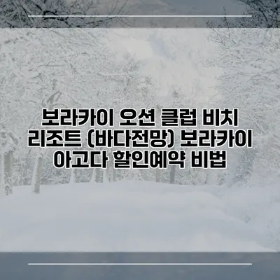 보라카이 오션 클럽 비치 리조트 (바다전망) 보라카이 아고다 할인예약 비법