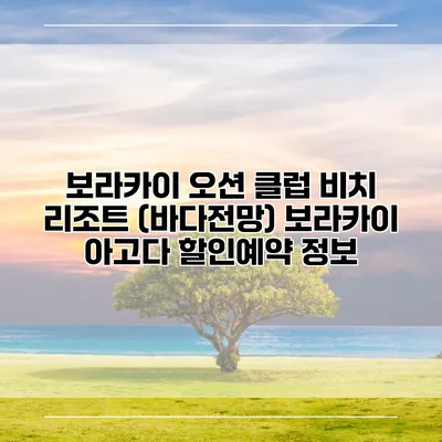 보라카이 오션 클럽 비치 리조트 (바다전망) 보라카이 아고다 할인예약 정보