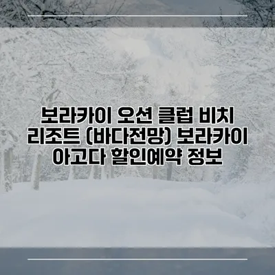 보라카이 오션 클럽 비치 리조트 (바다전망) 보라카이 아고다 할인예약 정보