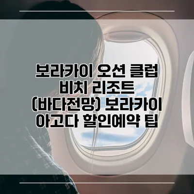 보라카이 오션 클럽 비치 리조트 (바다전망) 보라카이 아고다 할인예약 팁