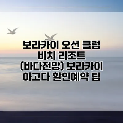 보라카이 오션 클럽 비치 리조트 (바다전망) 보라카이 아고다 할인예약 팁