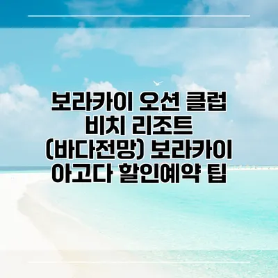 보라카이 오션 클럽 비치 리조트 (바다전망) 보라카이 아고다 할인예약 팁