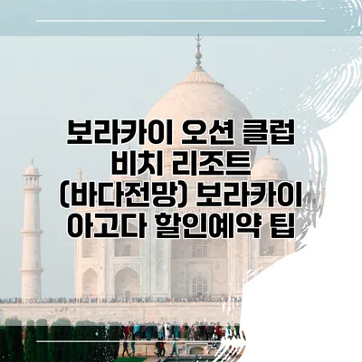 보라카이 오션 클럽 비치 리조트 (바다전망) 보라카이 아고다 할인예약 팁
