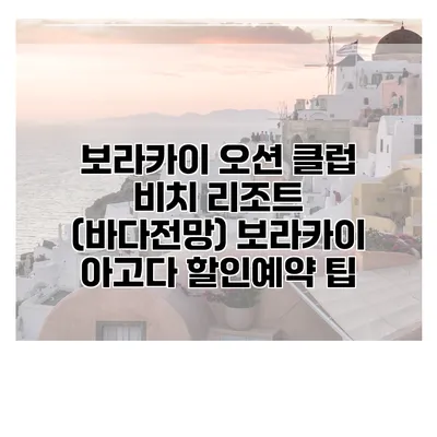 보라카이 오션 클럽 비치 리조트 (바다전망) 보라카이 아고다 할인예약 팁