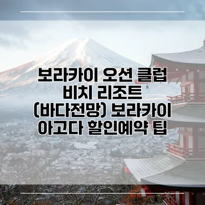 보라카이 오션 클럽 비치 리조트 (바다전망) 보라카이 아고다 할인예약 팁