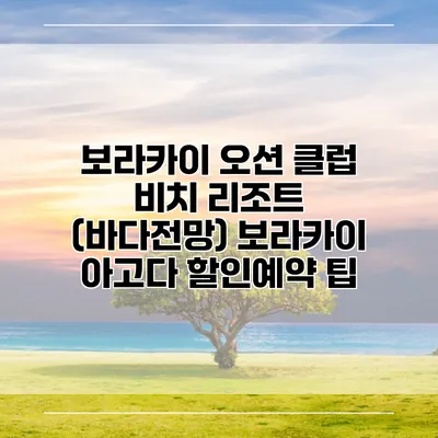 보라카이 오션 클럽 비치 리조트 (바다전망) 보라카이 아고다 할인예약 팁