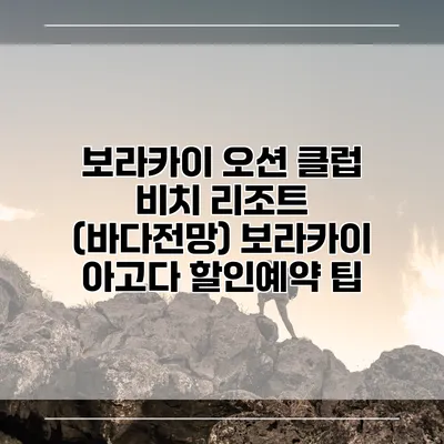 보라카이 오션 클럽 비치 리조트 (바다전망) 보라카이 아고다 할인예약 팁