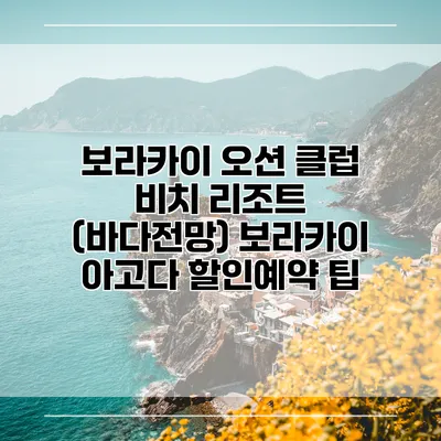 보라카이 오션 클럽 비치 리조트 (바다전망) 보라카이 아고다 할인예약 팁