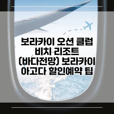 보라카이 오션 클럽 비치 리조트 (바다전망) 보라카이 아고다 할인예약 팁