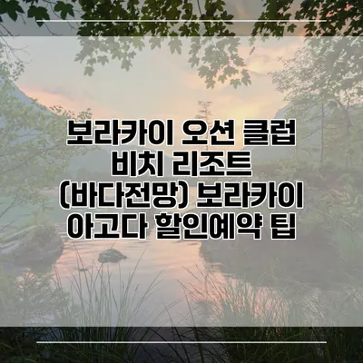 보라카이 오션 클럽 비치 리조트 (바다전망) 보라카이 아고다 할인예약 팁