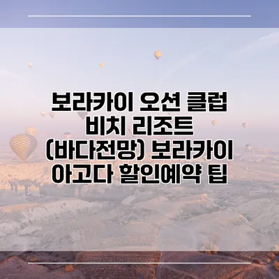 보라카이 오션 클럽 비치 리조트 (바다전망) 보라카이 아고다 할인예약 팁