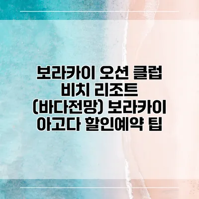 보라카이 오션 클럽 비치 리조트 (바다전망) 보라카이 아고다 할인예약 팁