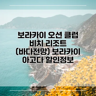 보라카이 오션 클럽 비치 리조트 (바다전망) 보라카이 아고다 할인정보