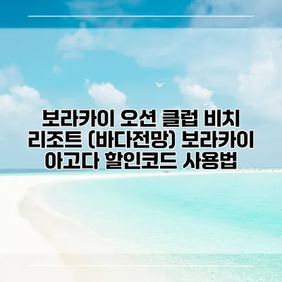보라카이 오션 클럽 비치 리조트 (바다전망) 보라카이 아고다 할인코드 사용법