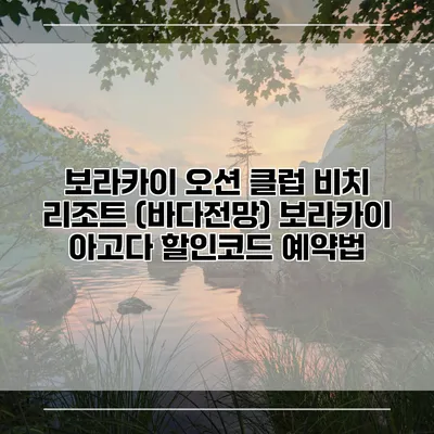 보라카이 오션 클럽 비치 리조트 (바다전망) 보라카이 아고다 할인코드 예약법